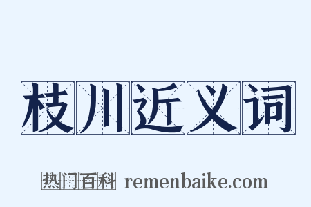 枝川近义词是什么意思的图片